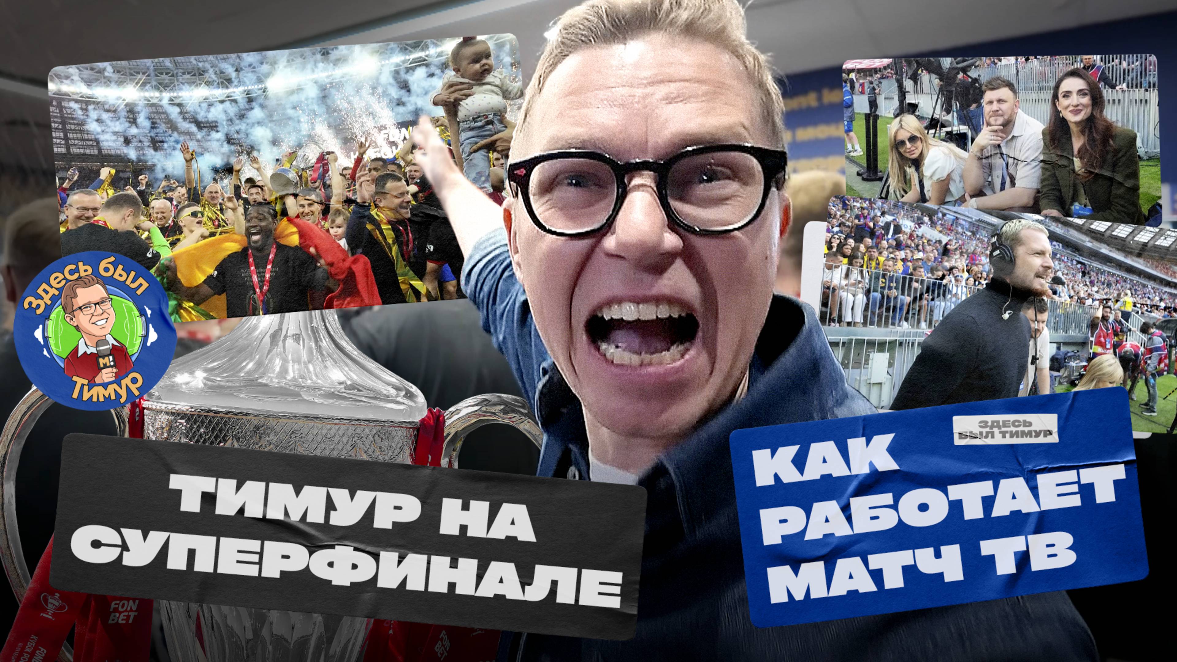 Здесь был Тимур: как работает Матч ТВ на Суперфинале, чемпионская раздевалка ЦСКА