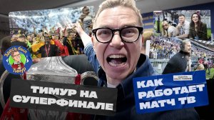 Здесь был Тимур: как работает Матч ТВ на Суперфинале, чемпионская раздевалка ЦСКА