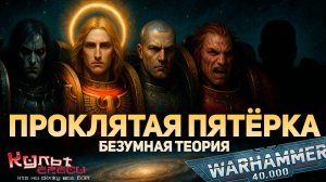 ПРОКЛЯТАЯ ПЯТЁРКА ПРИМАРХОВ WARHAMMER 40000