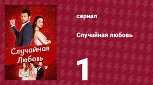 Случайная любовь 1 серия (сериал, 2021)