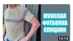 Мужская футболка спицами.