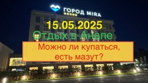 Анапа 2025. Мираклион «Город Мира 5*». Пляж.