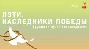 ЛЭТИ. Наследники Победы. Брусакова И.А.