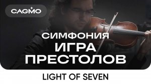 Оркестр CAGMO – Симфония Игра Престолов  – Light of Seven