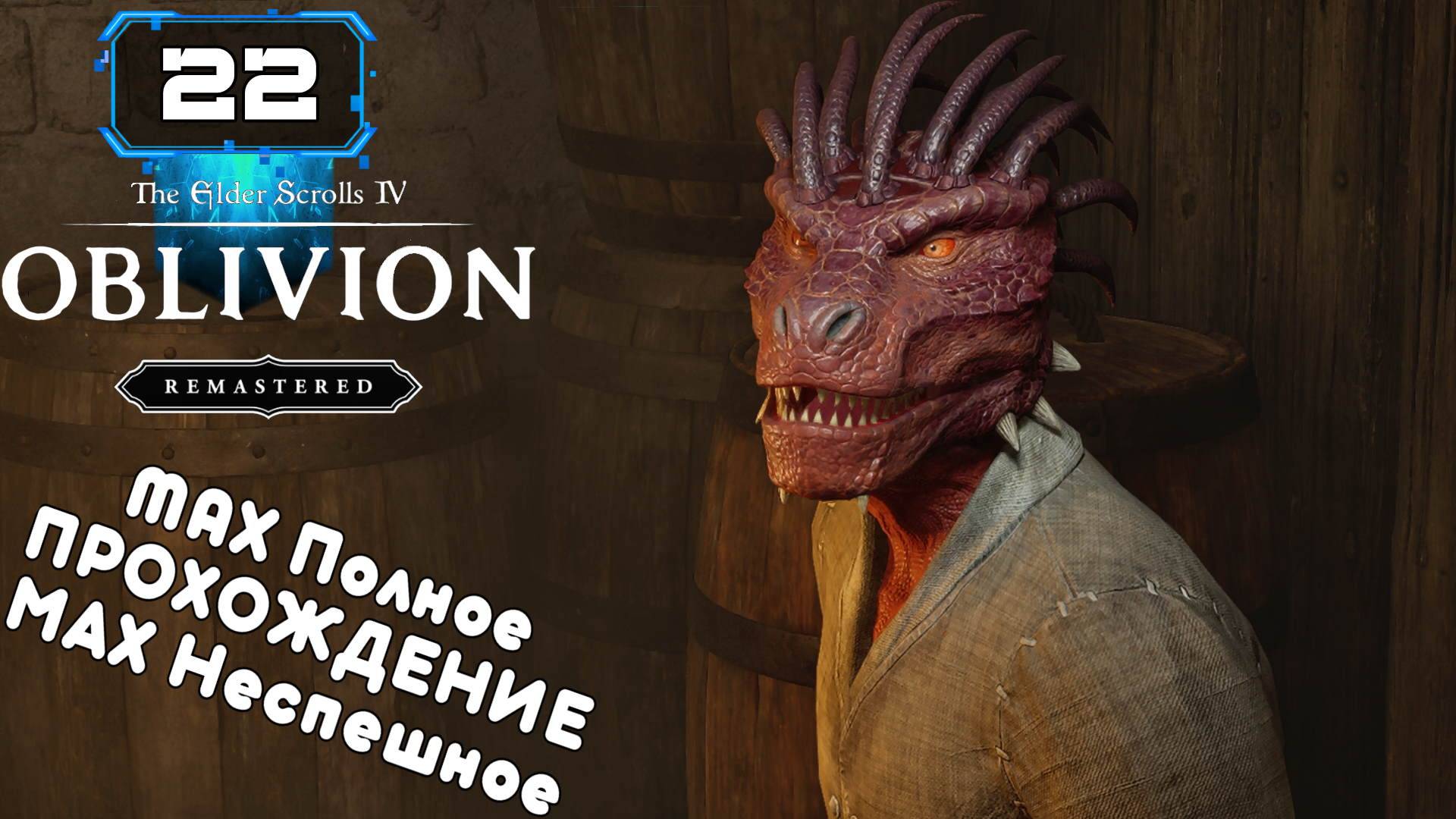 🔸The Elder Scrolls IV Oblivion Remastered (22) СОЮЗНИКИ БРУМЫ ч2 🔸 Скипаю прохождение !!! смотреть онлайн
