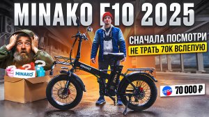 Minako F10 - мой опыт. Стоит ли покупать самый популярный и дешёвый электровелосипед 2025 года?