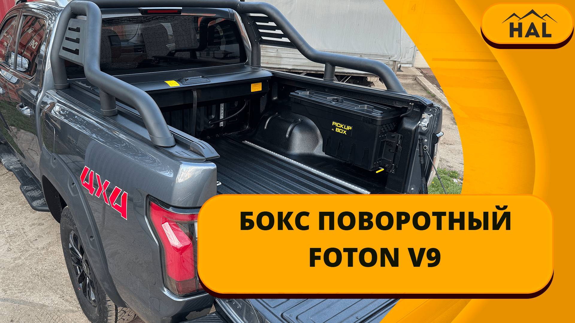 Поворотный бокс на Foton V9