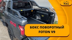 Поворотный бокс на Foton V9