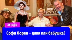 Софи Лорен в её 90 лет