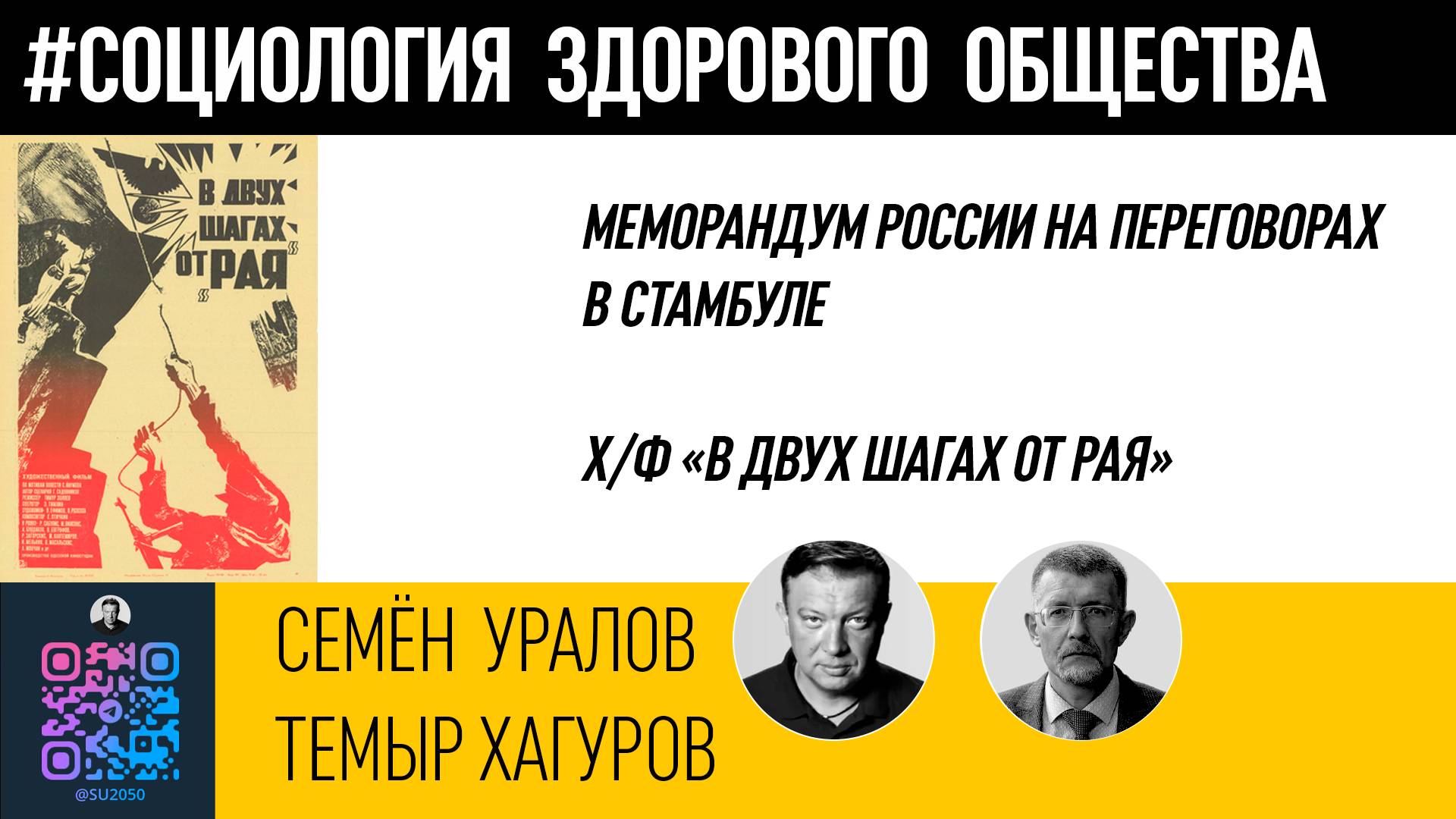 Меморандум России в Стамбуле/х/ф "В двух шагах от Рая"/Семён Уралов/Темыр Хагуров смотреть онлайн