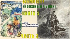 Финемор Купер «Кожаный чулок» (книга 4) «Пионеры или У истоков Саскуиханны» (часть 3)