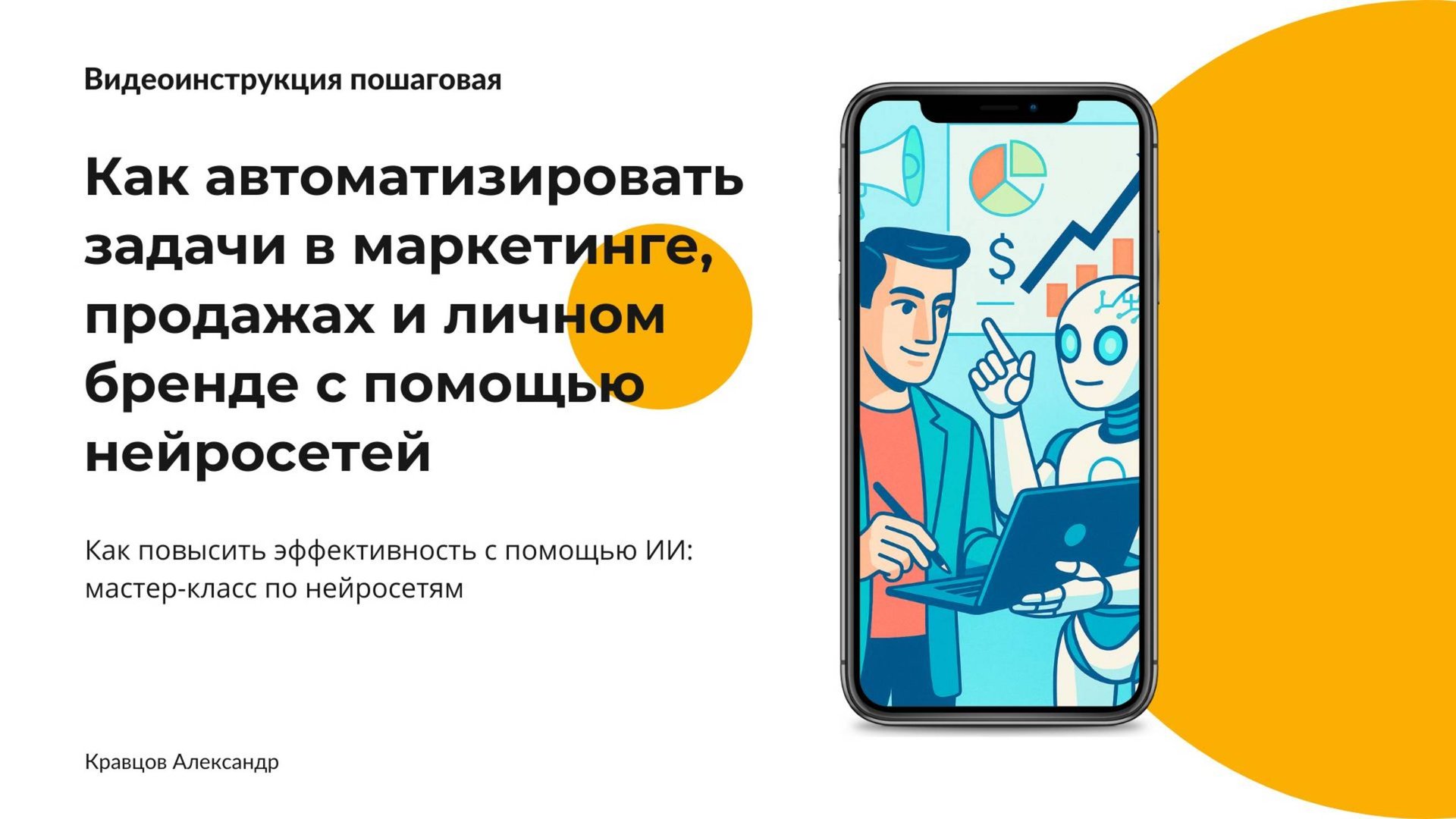 Нейросети: как с их помощью автоматизировать задачи в маркетинге, продажах и личном бренде смотреть онлайн