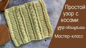 Простой узор с косами со схемой Видеоурок