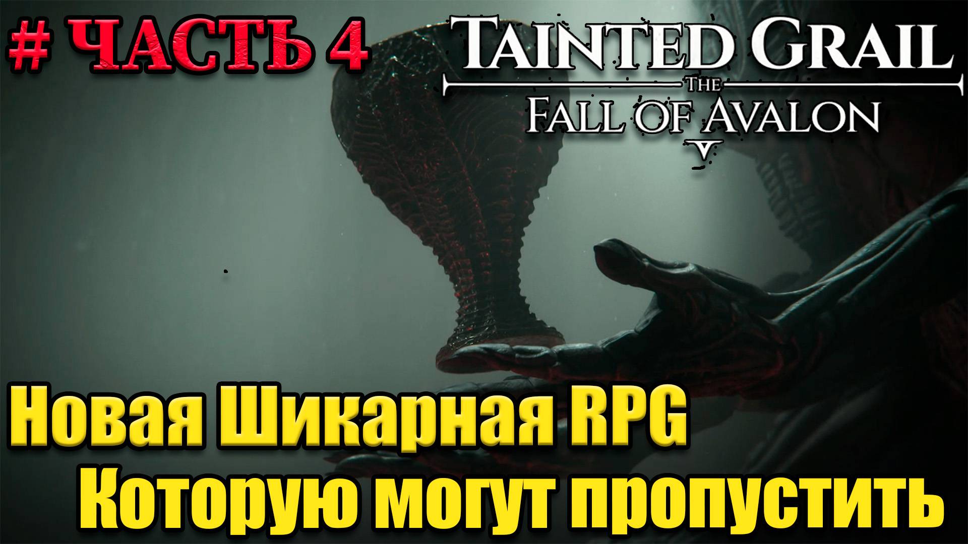 Tainted Grail The Fall of Avalon прохождение - часть 4 смотреть онлайн