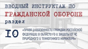 10. ПРАВА И ОБЯЗАННОСТИ ГРАЖДАН РФ В ОБЛАСТИ ГО И ЗАЩИТЫ ОТ ЧС ПРИРОДНОГО И ТЕХНОГЕННОГО ХАРАКТЕРА