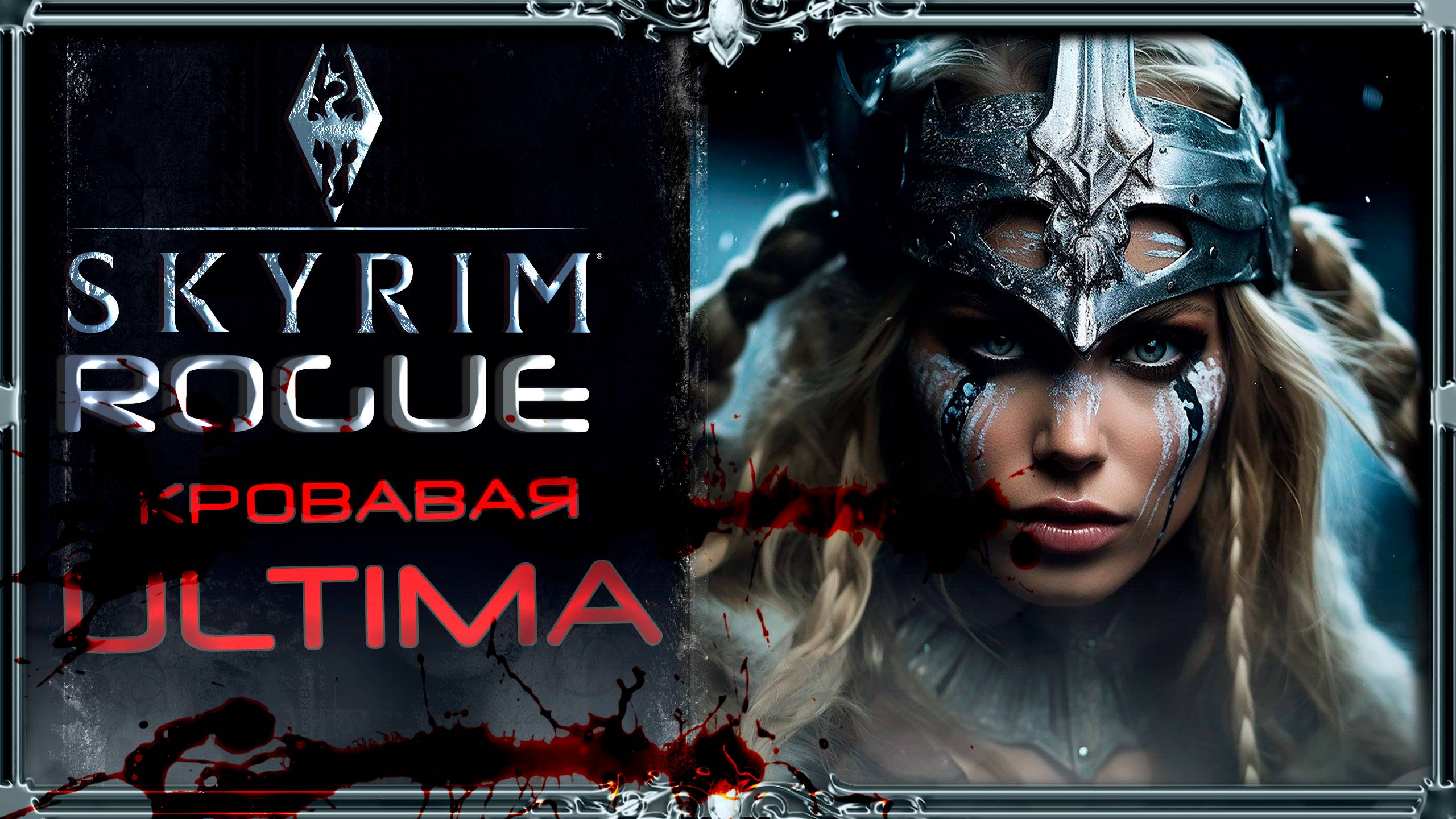 сборка Skyrim ROGUE Ultima: день скайрима. смотреть онлайн