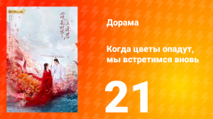 Когда цветы опадут, мы встретимся вновь 1 сезон 21 серия