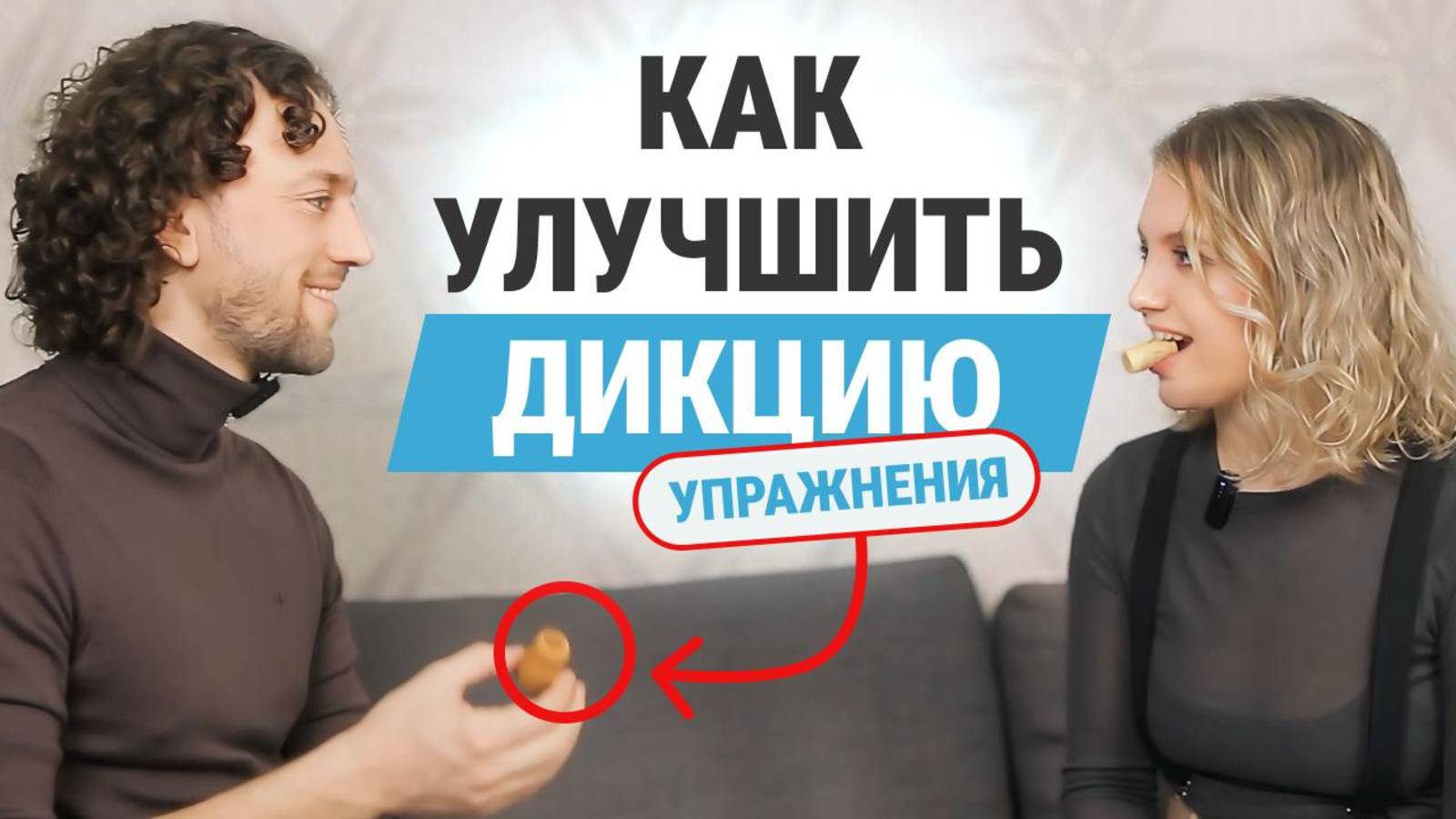 Как улучшить дикцию / 5 упражнений для дикции / мгновенный эффект смотреть онлайн