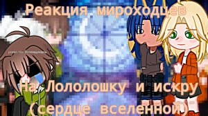 РЕАКЦИЯ МИРОХОДЦЕВ НА ЛОЛОЛОШКУ (Искру)  | ГАЧА ЛАЙФ | ГАЧА КЛУБ #топыкатегорий