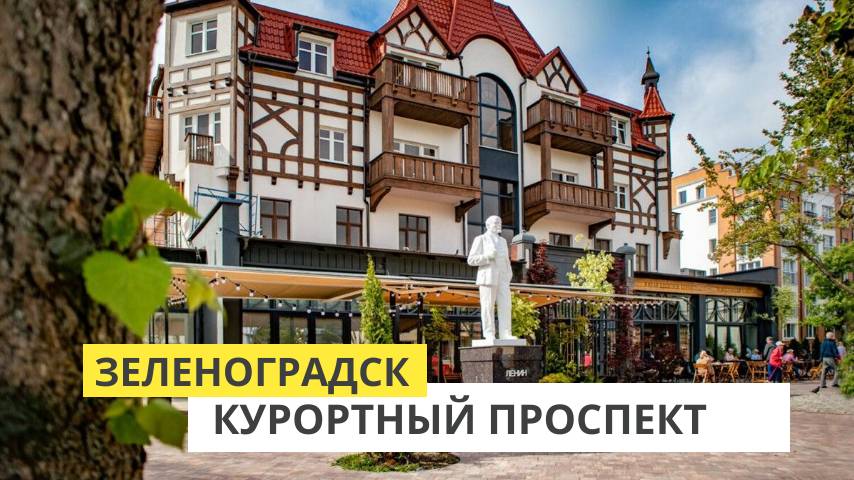 Зеленоградск. Гуляем по Курортному проспекту смотреть онлайн