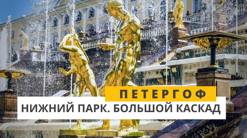 Большой Каскад. Петергоф. Нижний парк смотреть онлайн
