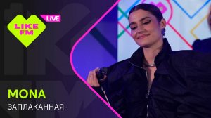 MONA - Заплаканная (LIKE LIVE)