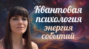 Что стоит за событиями твоей жизни