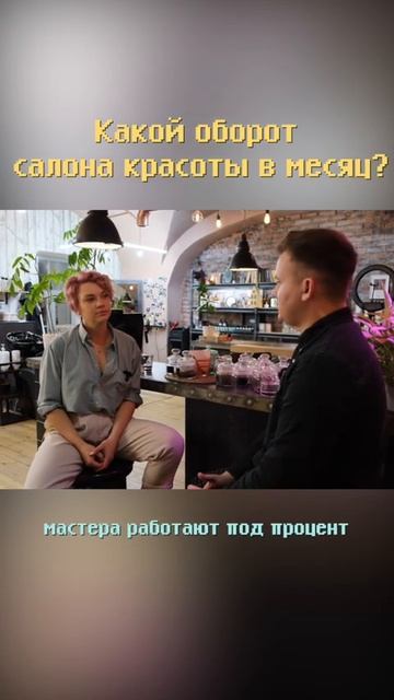 Сколько зарабатывает салон красоты! #shorts #бизнес #женскийбизнес #салонкрасоты #бизнесснуля смотреть онлайн
