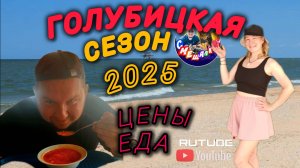 ГОЛУБИЦКАЯ❤️2025❤️ЦЕНЫ,ЕДА,ПЛЯЖИ☀️🔥 #Голубицкая #азовскоеморе #море