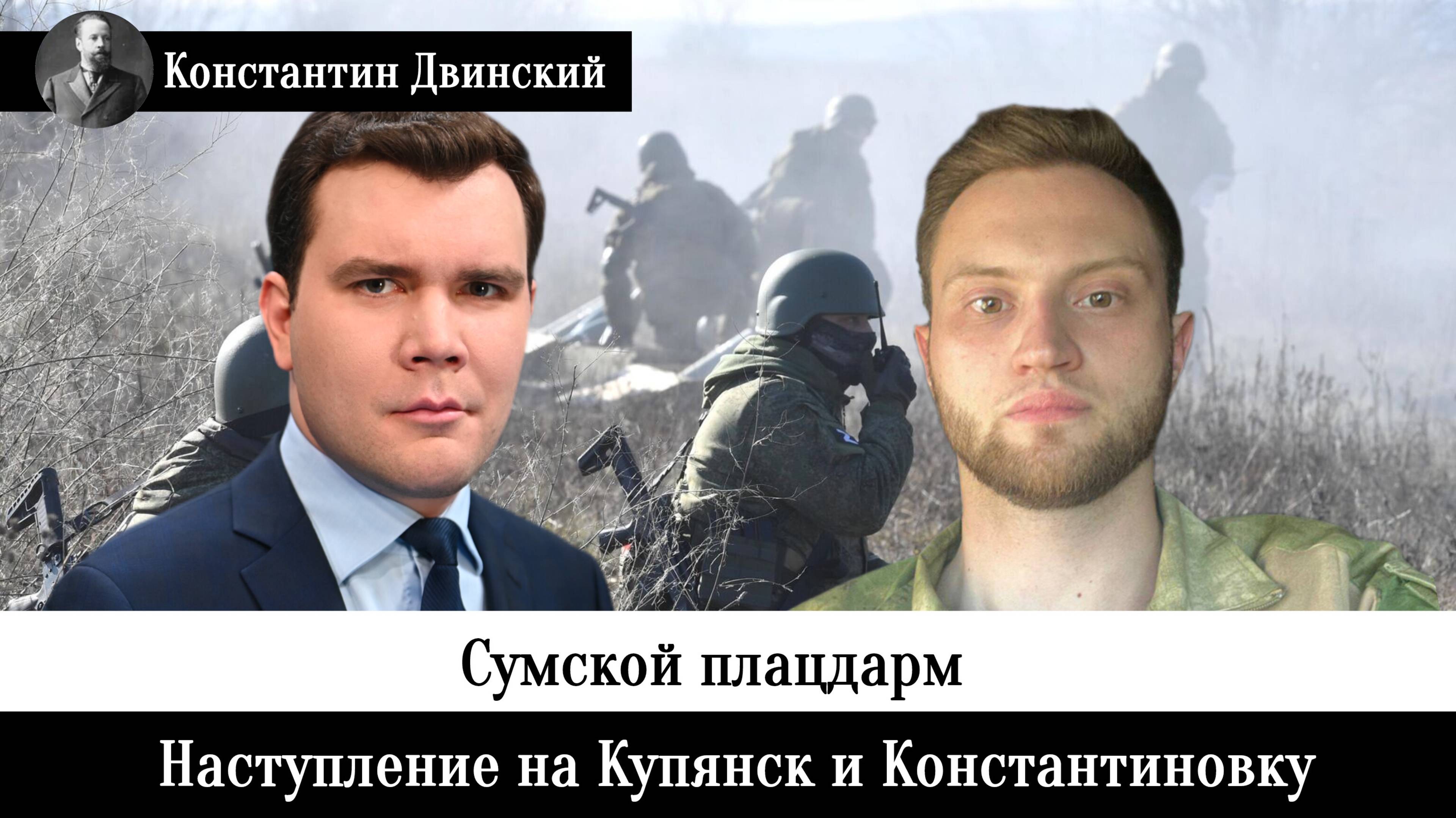 Сумской плацдарм, наступление на Купянск и Константиновку