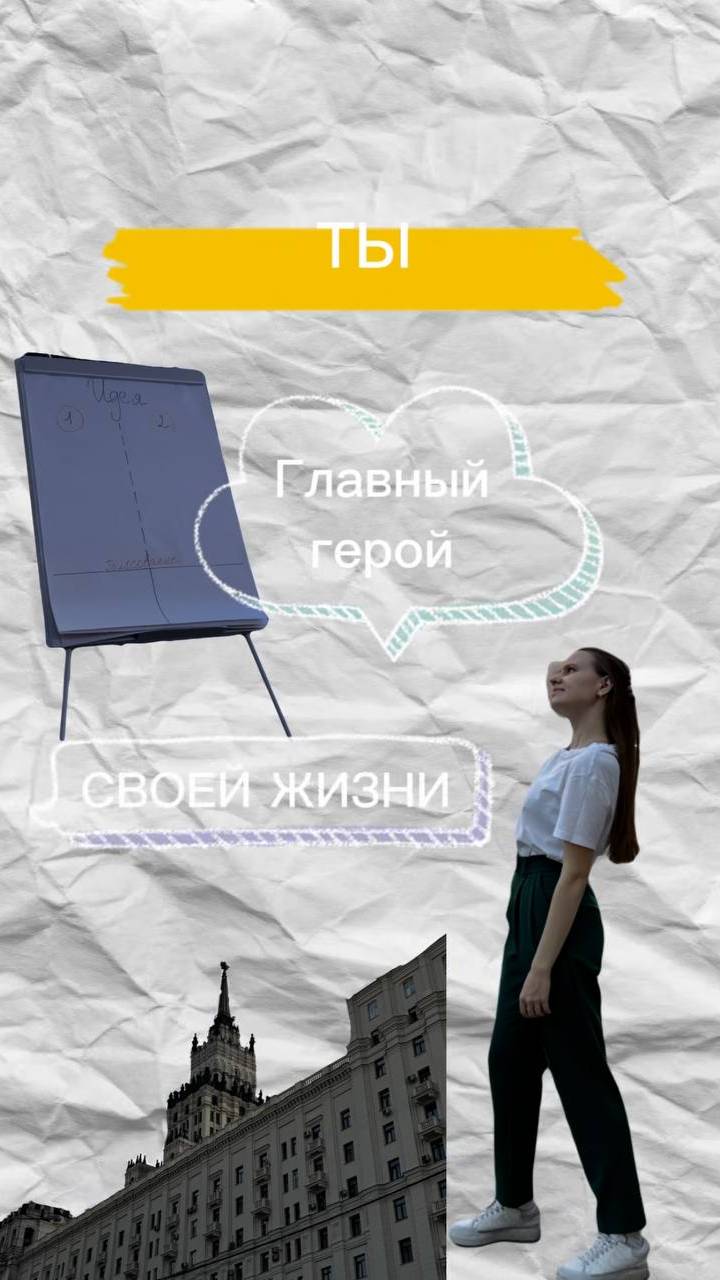 Ты главный герой своей жизни #мотивация #мысливслух тгк: Таня что-то снимает
