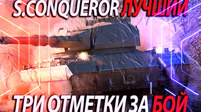 SUPER CONQUEROR ТРИ ОТМЕТКИ МИР ТАНКОВ смотреть онлайн