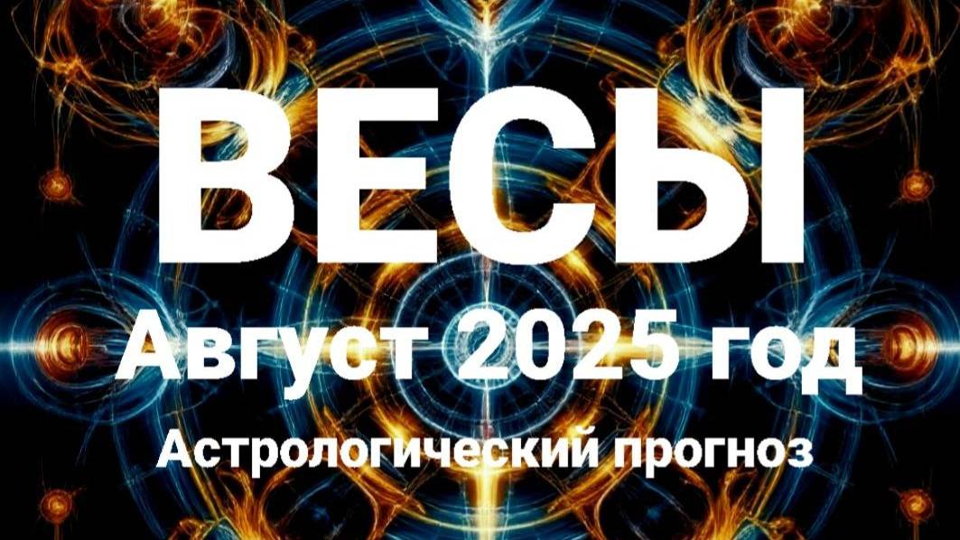 Весы. Август 2025 год. Астрологический прогноз смотреть онлайн
