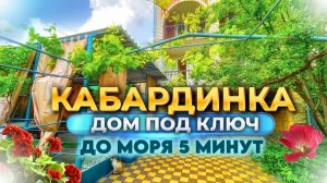 Кабардинка, дом под ключ
до моря 5 минут