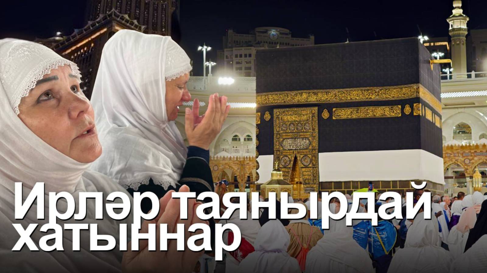 Йомшак күңелле көчле хаҗияләр. Махсус хәрби операция зонасының волонтер ханымнары Мәккәдә смотреть онлайн