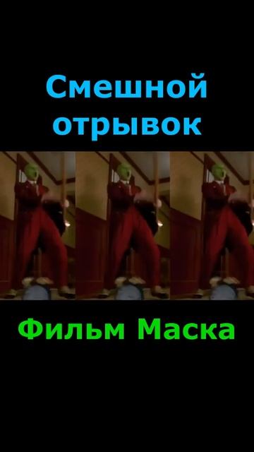 Всем хорошего настроения!!!😃 #кино #фильм #shorts #life #маск смотреть онлайн