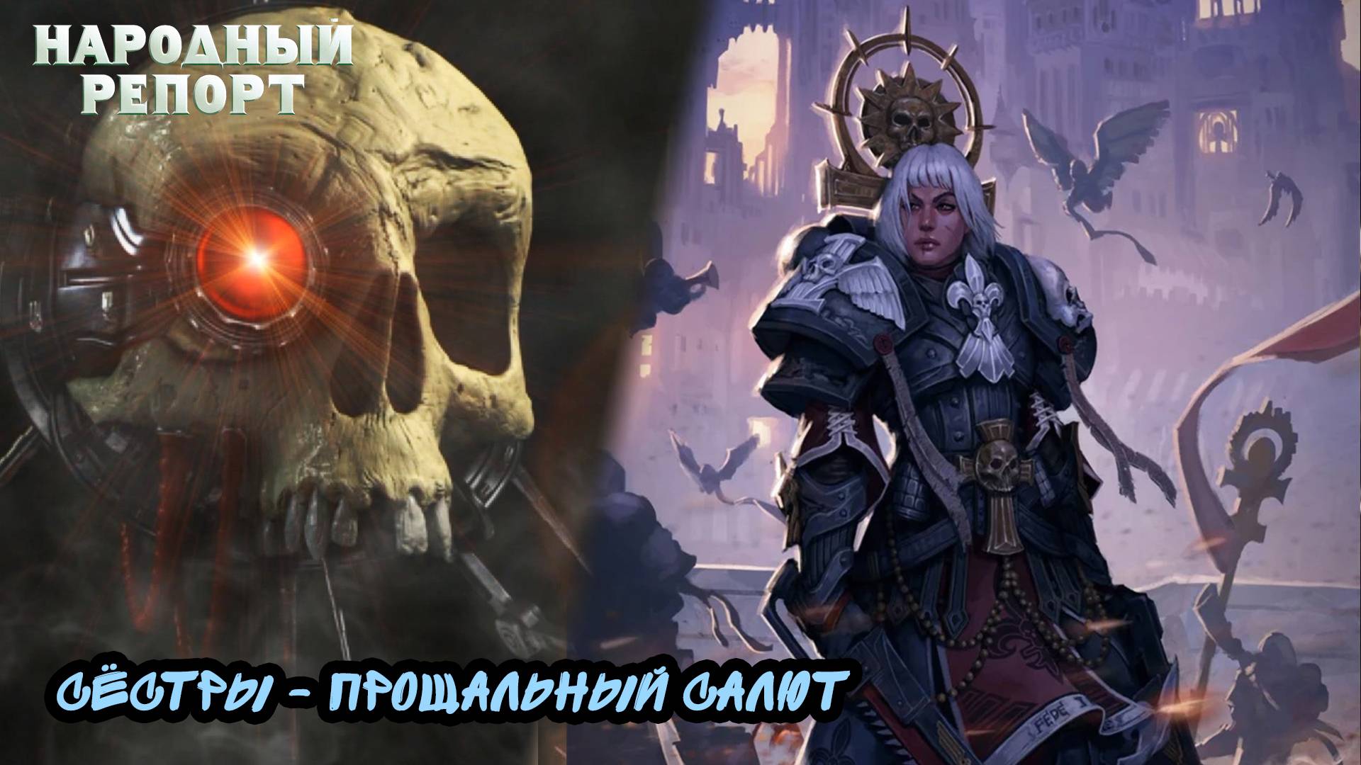 Сёстры - Прощальный Салют