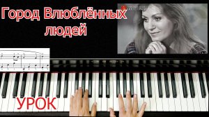 Город Влюблённых Людей Разбор На Пианино Урок Анна Герман Красивая мелодия Легко