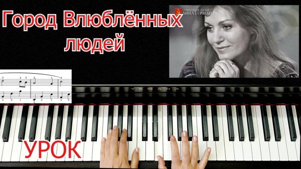Город Влюблённых Людей Разбор На Пианино Урок Анна Герман Красивая мелодия Легко