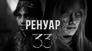 Clair Obscur Expedition 33 прохождение РЕНУАР и БРАТЬЯ МИМЫ #34