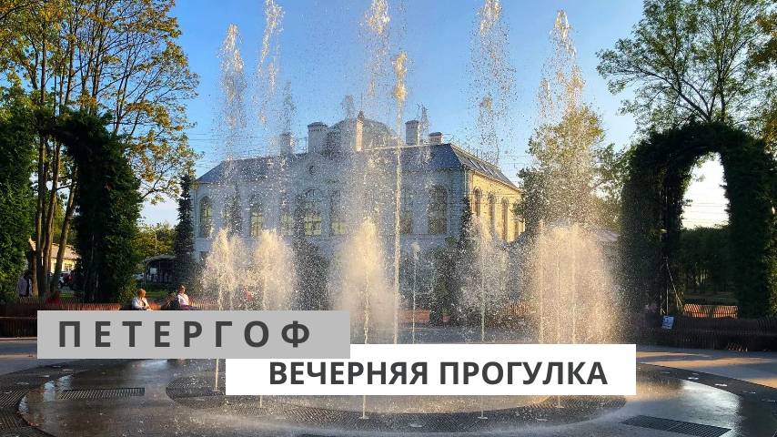 Прогулка по вечернему Петергофу. Светомузыкальный фонтан смотреть онлайн