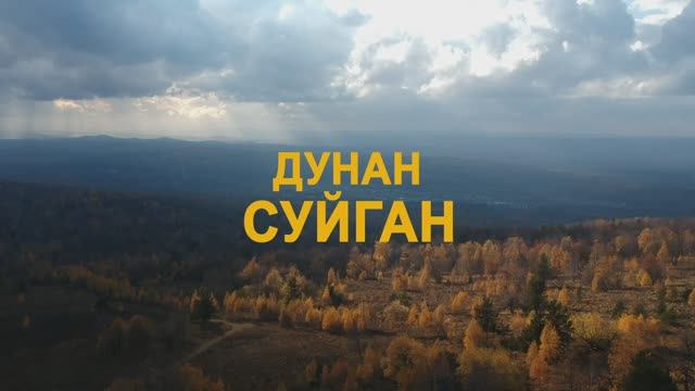 Дудан-Суйган 2023 смотреть онлайн