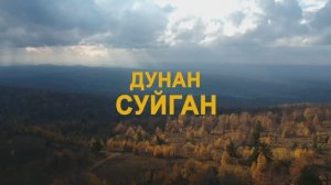 Дудан-Суйган 2023