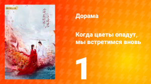 Когда цветы опадут, мы встретимся вновь 1 сезон 1 серия