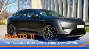 Как едет AVATR 11? Большой тест-драйв и обзор!