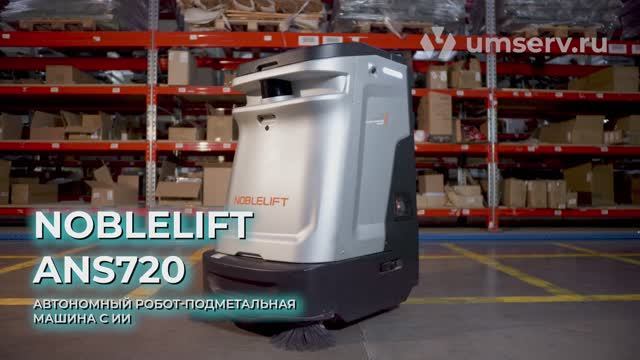 Робот Noblelift ANS720 — уборка без перерыва