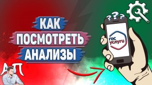 Как посмотреть анализы на Госуслугах?