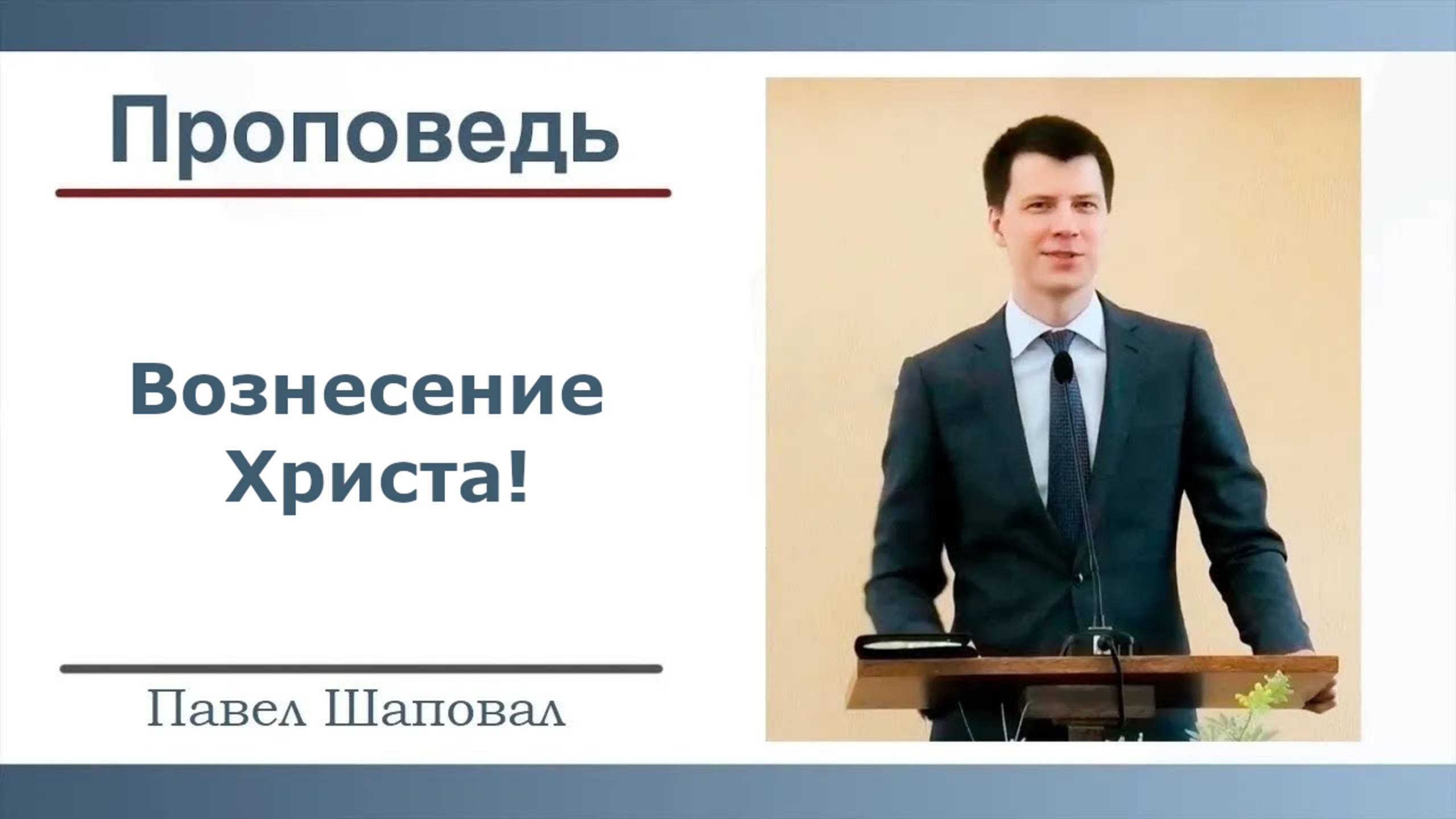 Вознесение Христа | Павел Шаповал |01.06.2025 смотреть онлайн