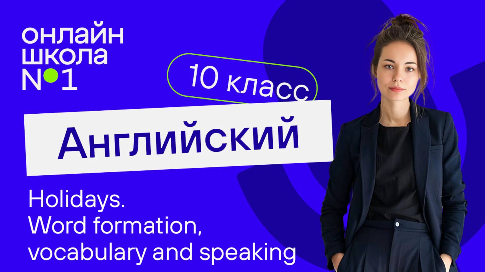 Holidays. Word formation, vocabulary and speaking. Видеоурок 25. Английский язык 10 класс