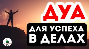 Сильное Дуа для успеха и удачи. Аллах дает силы и помощь